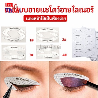 LerThai สติ๊กเกอร์อายแชโดว์ แม่แบบเขียนอายไลเนอร์ เปลือกตา Makeup Tools