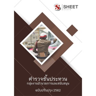 แนวข้อสอบตำรวจ ผบ.หมู่ กลุ่มงานอำนวยการและสนับสนุน (ด้านธุรการ) อัพเดต 2562 - SHEET STORE