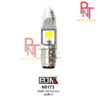 N0173 ไฟหน้า LED [AC/DC] แสงสีขาว