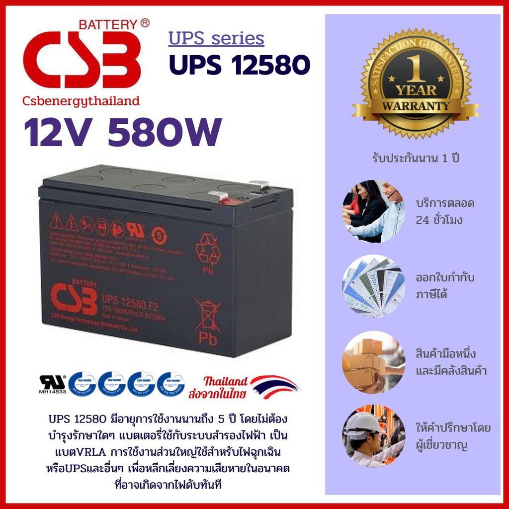 CSB Battery รุ่น UPS 12580 F2 -12V, 580W - ใช้กับเครื่องสำรองไฟ UPS สินค้าใหม่ รับประกัน 1 ปี