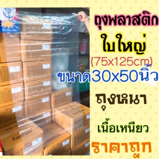 ถุงพลาสติกขนาดใหญ่ 30x50 นิ้ว (75x125 cm) ถุงใหญ่คุณภาพดี (ขายเป็นใบ)