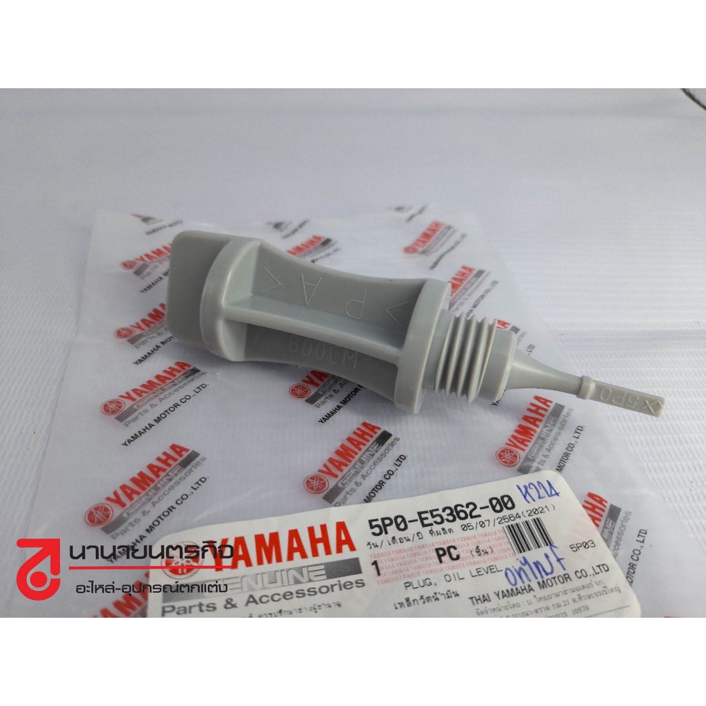 5VVE536200 ปลั๊กน้ำมันเครื่อง FINO MIO คาบิว แท้ศูนย์ YAMAHA ก้านเช็คน้ำมันเครื่อง 5VV-E5362-00