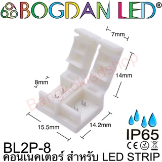 Connector BL2P-8 IP65 สำหรับไฟเส้น LED กว้าง 8MM แบบต่อตรงใช้เชื่อมต่อไฟเส้น LED โดยไม่ต้องบัดกรี (ราคา/1 ชิ้น)