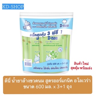 ดีนี่ D-nee น้ำยาล้างขวดนม สูตรออร์แกนิค อโลเวร่า ขนาด 600 มล. x 3+1 ถุง สินค้าใหม่ สุดคุ้ม พร้อมส่ง