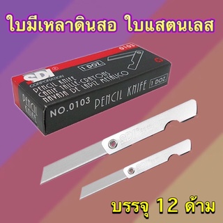 ใบมีดเหลาดินสอ แสตนเลส ไม่ขึ้นสนิม ตรา SPI (กล่อง12ด้าม)