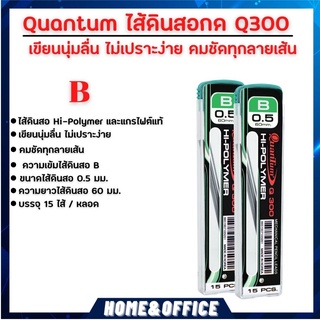 ไส้ดินสอ Quantum ไส้ดินสอกด Q300 0.5 มม. B 15ไส้ จำนวน 2 หลอด ใส้ดินสอกด b ไส้ดินสอกด0.5