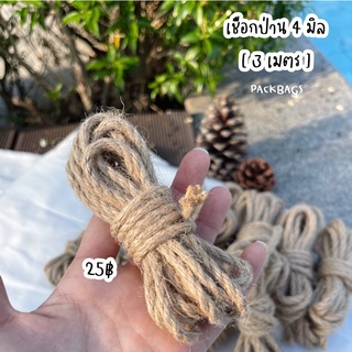 (3เมตร) เชือกป่าน 4 มิล แบ่งขาย DIY ผูกกระถาง