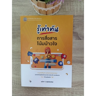 9786164262317 รู้เท่าทันการสื่อสารโน้มน้าวใจ