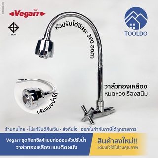 🔥คุ้มค่า/ถูกสุด/พร้อมส่ง🔥 ก๊อกน้ำอ่างล้างจาน แบบติดผนัง คอดัดได้อิสระ 360 องศา Vegarr ก๊อกซิงค์ ก็อก ก๊อกอ่างล้างจาน