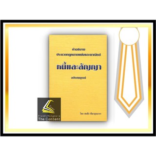 (แถมปกใส) คำอธิบาย ป.พ.พ. หนี้และสัญญา ฉบับสมบูรณ์ (สมชัย ฑีฆาอุตมากร) ปีที่พิมพ์ กันยายน 2564