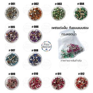 เพชรแต่งเล็บ  1.5 x 3 mm. ทรงหยดน้ำ ก้นแบบ แบบซอง (DC)