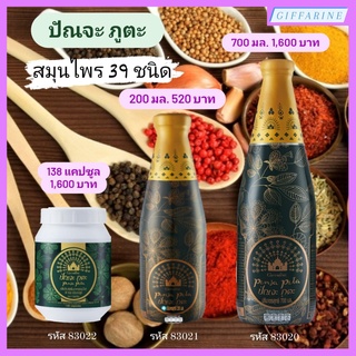 ปัณจะ ภูตะ กิฟฟารีน Giffarine Punja Puta ราชาสมุนไพร เครื่องดื่มสมุนไพร100% 39 ชนิด มี 2 แบบ ชนิดน้ำ และ ชนิดแคปซูล