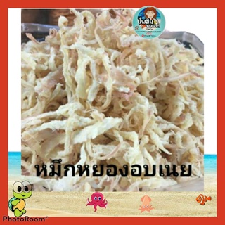 🐙🐙หมึกหยอง อบ เนย หวานหอมอร่อยสดใหม่สะอาด