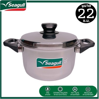 seagull หม้อต้มสแตนเลสมีด้ามจับ หม้อหูสแตนเลส หม้อต้มพร้อมฝา ขนาด 22 ซ.ม.ลึก 13 ซ.ม.ความจุ 4.9 ลิตร ใช้ได้กับเตาทุกชนิด