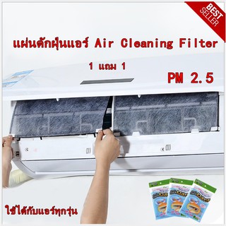 แผ่นกรองอากาศ แผ่นดักฝุ่นแอร์​ Air Cleaning Filter แผ่นดักจับฝุ่นในเครื่องปรับอากาศ 1แถม1