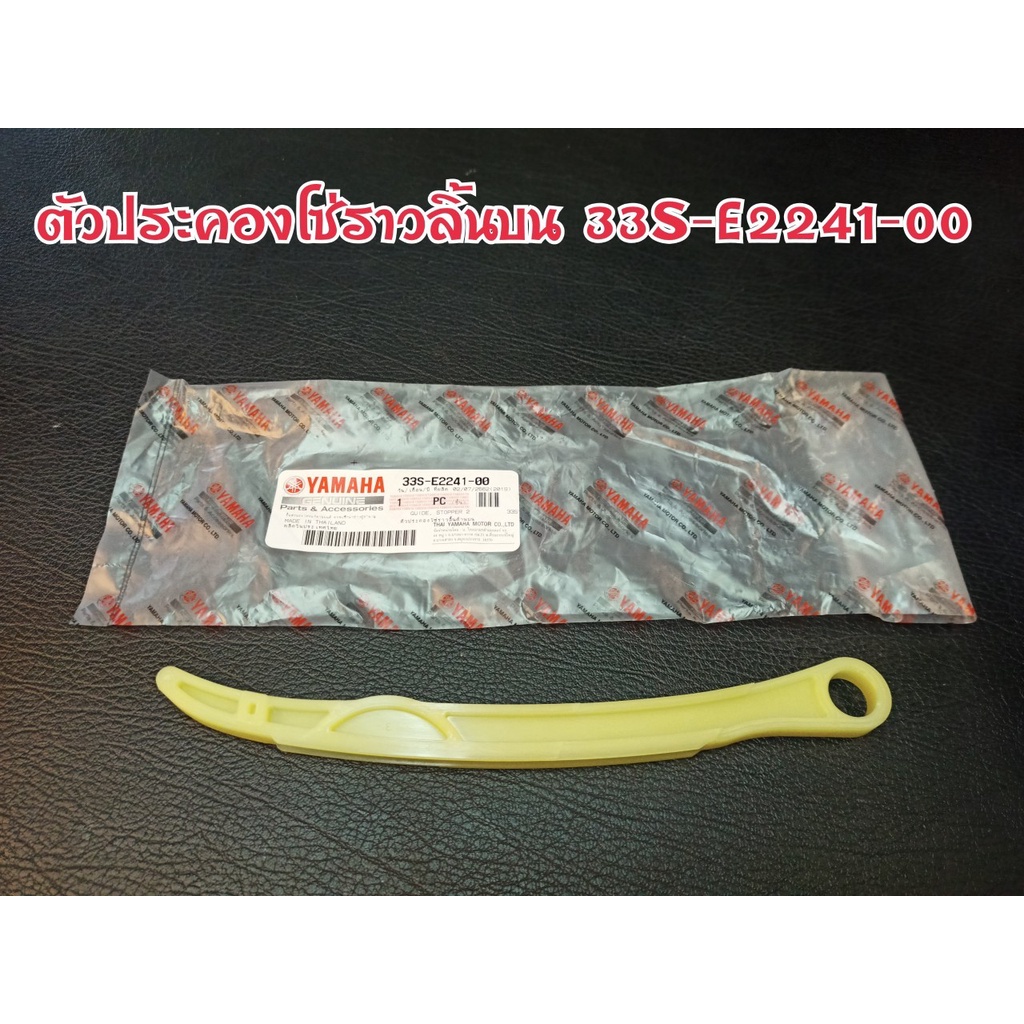 ยางดันโซ่ราวลิ้น ตัวประคองโซ่ราวลิ้นตัวบน MIO-125 (33S-E2241-00) แท้ศูนย์
