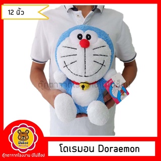 Doraemon ตุ๊กตา โดเรม่อนนั่ง ผ้าขนหนู ขนาด 12 นิ้ว ลิขสิทแท้ 100%