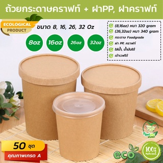 (50 ชุด) ถ้วยกระดาษคราฟท์พร้อมฝา ขนาด (8oz, 16oz, 26oz, 32oz)