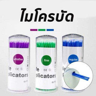 ไมโครบัตสีเขียวอุปกรณ์ขนตา อุปกรณ์สำหรับช่างต่อขนตา ใช้ง่าย คุณภาพดี จับกระชับมือ สำลีฝ้ายแท้ใช้ทำความสะอาดขนตา