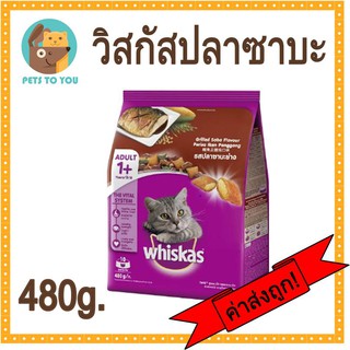 Whiskas Grilled Saba Flovour วิสกัสพ็อกเกตรสปลาซาบะ ขนาด 480 กรัม