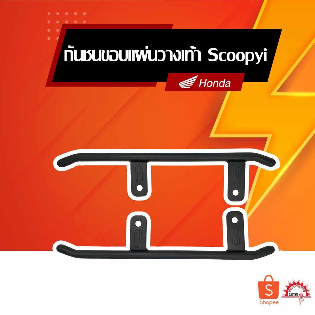 กันชนขอบแผ่นวางเท้า Scoopy-i