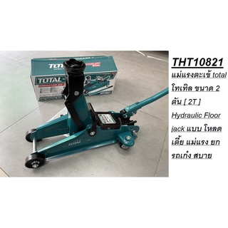 THT10821 แม่แรงตะเข้ total โทเทิล ขนาด 2 ตัน [ 2T ] Hydraulic Floor jack แบบ โหลดเตี้ย แม่แรง ยกรถเก๋ง สบาย