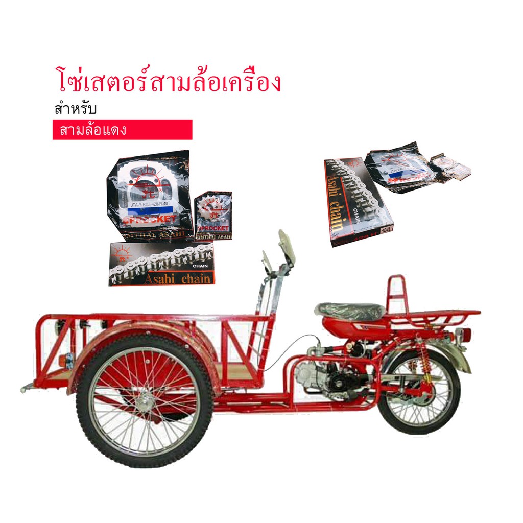 โซ่เสตอร์ สามล้อเครื่อง (ดุมยามาฮ่า)