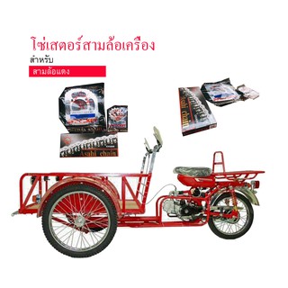 โซ่เสตอร์ สามล้อเครื่อง (ดุมยามาฮ่า)