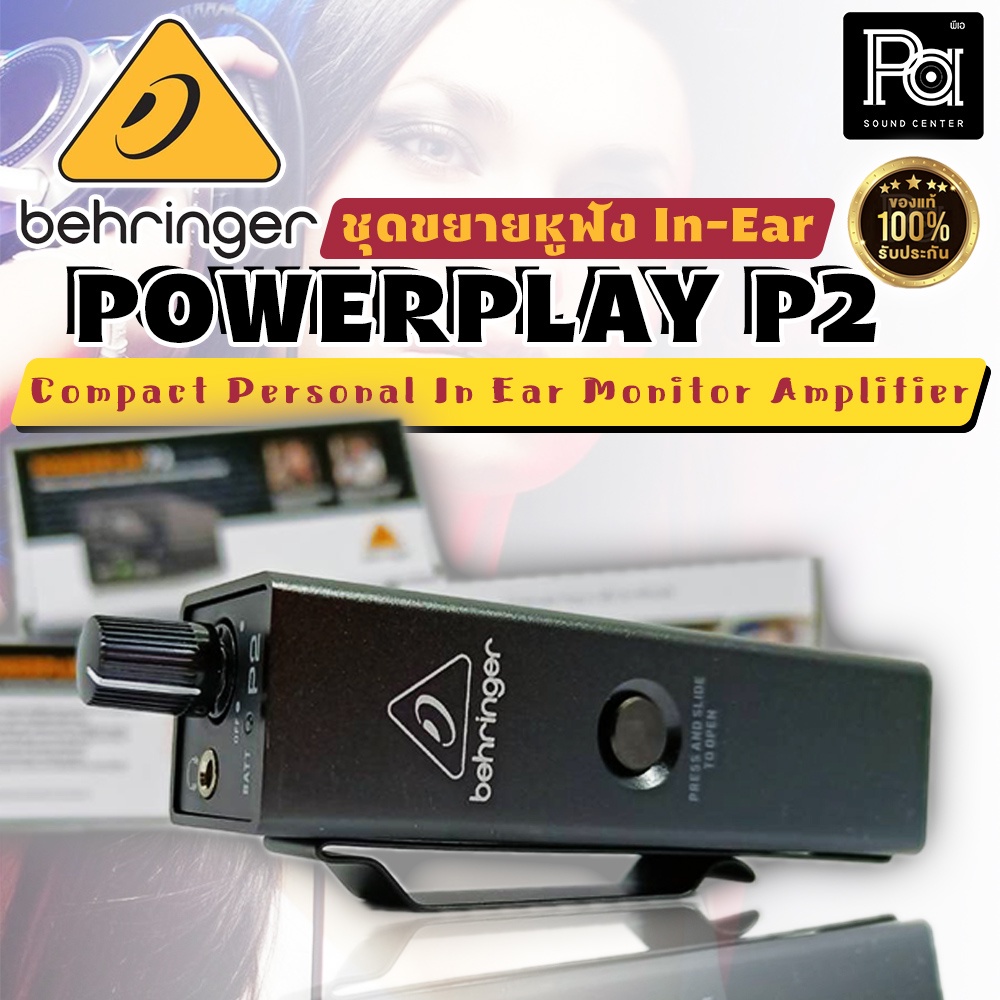 ของแท้ BEHRINGER POWER PLAY P 2 Personal In Ear P2 P-2 Monitor Applications อินเอียร์มอนิเตอร์