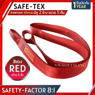 SAFE-TEX สายพานยกของ 5 ตัน ( 8:1 มีใบเซอร์ ) สลิงผ้าใบ สลิงแบนโพลีเอสเตอร์ สลิงอ่อนชนิดแบน สายพานยก สายยกของ สายยกแบน