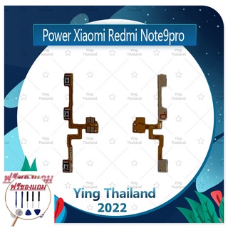 power Xiaomi Redmi Note 9pro /Note 9S (ฟรีชุดซ่อม) อะไหล่แพรสวิตช์ ปิดเปิดพร้อมเพิ่ม-ลดเสียง Power on-off (ได้1ชิ้นค่ะ)