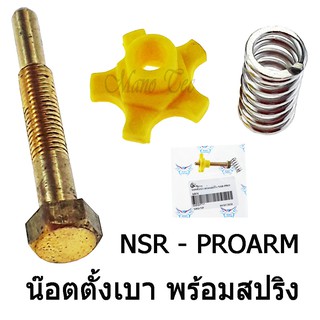 น๊อตตั้งเบาพร้อมสปริง ( น๊อตตั้งเดินเบา ) NSR RPOARM  /  DASH  พร้อมส่ง ขายปลีกและขายส่ง