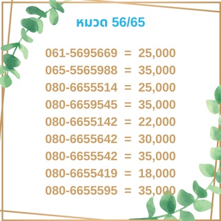 เบอร์มงคล 56/65 เบอร์มังกร เบอร์จำง่าย เบอร์รวย เบอร์เฮง ราคาถูก ราคาไม่แพง