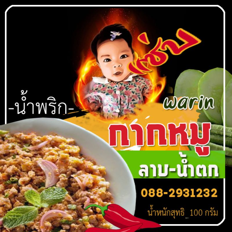 น้ำพริกกากหมู​warinรสลาบน้ำตก