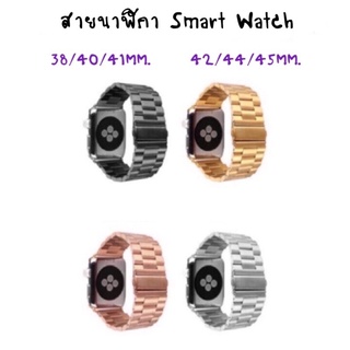 4สี พร้อมส่ง!! สายนาฬิกา (สายสแตนเลส)