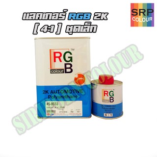 แลคเกอร์ RGB 2k 4:1 ชุดเล็ก (RGB 2k Clear 4:1)