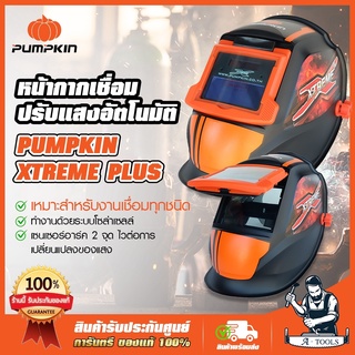 PUMPKIN หน้ากากเชื่อม ปรับแสงอัตโนมัติ Xtreme รุ่น 17901 / PTT-WH90A หน้ากากออโต้ **ส่งเร็ว ของแท้ 100%**