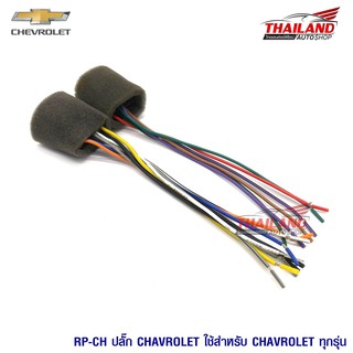 ปลั๊กหลังวิทยุตรงรุ่น สำหรับ Chevrolet ทุกรุ่น สำหรับเปลี่ยนเครื่องเล่นใหม่ แพ็ค 1 ชุด