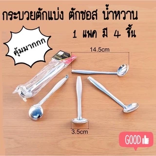 ช้อนตักเครื่องปรุง สแตนเลสมีขอเกี่ยว (แพค 4 ชิ้น) K228(360)850