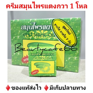 🔥ครีมแตงกวา 1 โหล🔥 ครีมสมุนไพรแตงกวา Cucumber Whitening Cream ลดสิว ลดฝ้า กระ หน้าใส ตลับละ 5 g.0