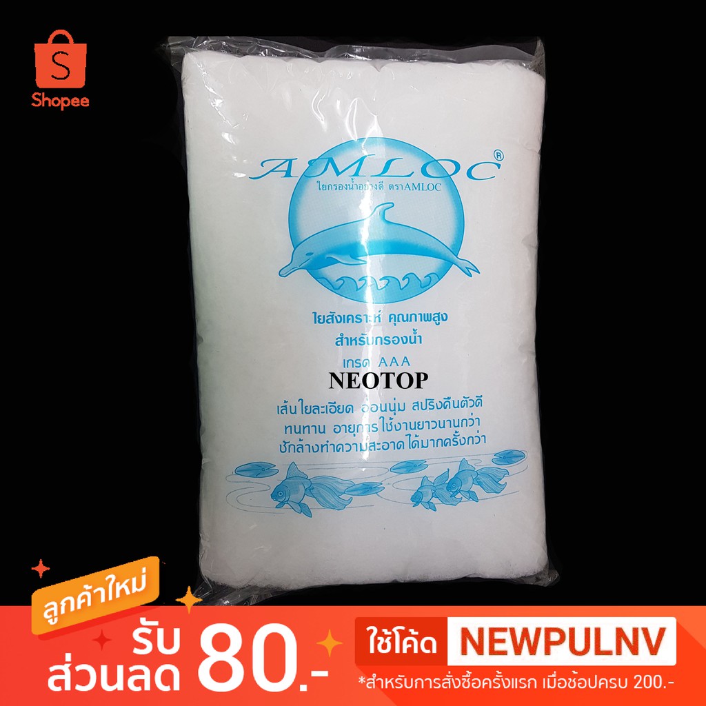 ใยกรองน้ำในตู้ปลา ขนาดกลาง (M) 1ถุง ตราปลาโลมา Amloc - neotop
