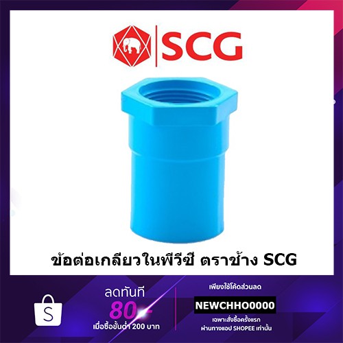 SCG สามทางเกลียวใน PVC ขนาด 1/2 นิ้ว, 3/4 นิ้ว, 1 นิ้ว ตราช้าง ข้อต่อพีวีซี พีวีซี