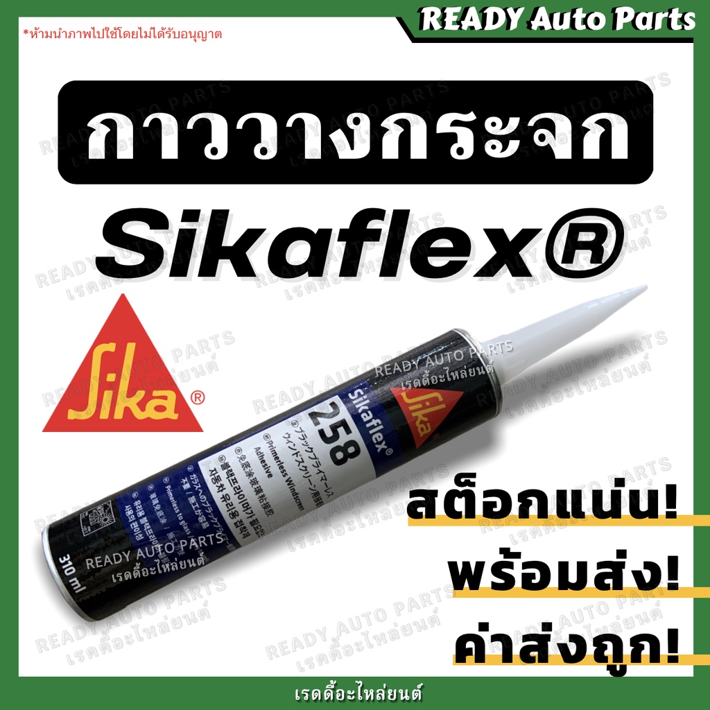 กาวติดกระจกรถยนต์ซิก้าเฟ็ลกซ์ กาววางกระจก กาวโพลียูรีเทนประสิทธิภาพสูงจาก SIKA สำหรับติดกระจกรถยนต์ 