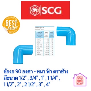 ข้องอ 90 องศา หนาฟ้า 1/2 นิ้ว 4 หุน Scg แพ๊ค 50 ชิ้น