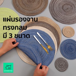 ที่รองจาน แผ่นรองจาน แบบกลม ที่รองจานอเนกประสงค์ มี 5 สี 3 ขนาด