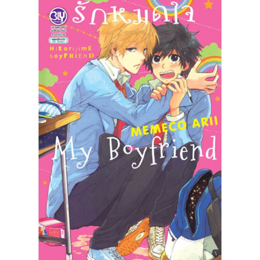บงกช Bongkoch หนังสือการ์ตูน Bly เรื่อง รักหมดใจ My Boyfriend (เล่มเดียวจบ)