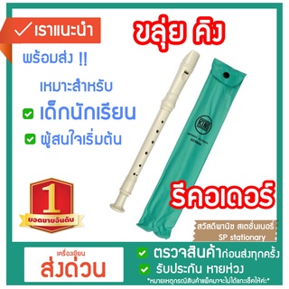 ขลุุ่ยคิง ขลุ่ยซองเขียว ขลุ่ยรีคอเดอร์ ขลุ่ยสามท่อน SOPRANO RECORDER (GERMAN) king