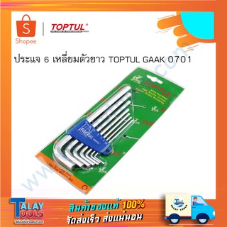 ประแจ 6 เหลี่ยมตัวยาว TOPTUL GAAK0701 อุปกรณ์ช่าง เครื่องมือช่าง เครื่องมือติดบ้าน