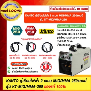 KANTO ตู้เชื่อมไฟฟ้า 2 ระบบ MIG/MMA 250แอมป์ รุ่น KT-MIG/MMA-250 ของแท้ 100% ร้านเป็นตัวแทนจำหน่ายโดยตรง