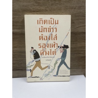 (มือสอง) หนังสือ เกิดเป็นนักข่าวต้องใส่รองเท้าที่วิ่งได้ - ผู้เขียน นภพัฒน์จักษ์ อัตตนนท์